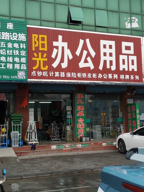 卖体育用品的店